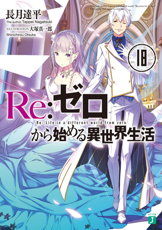 rezero_vol_18_jp.jpg