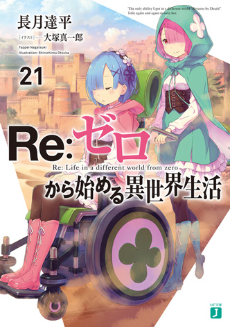 rezero_vol_21_jp.jpg
