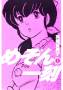 manga:maison_ikkoku_vol_1_jpa.jpg