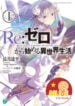 Re-Zero_kara_Hajimeru_Isekai_Seikatsu_anime_cover